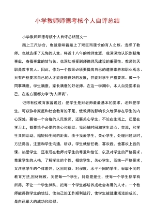 小学教师师德考核个人自评总结