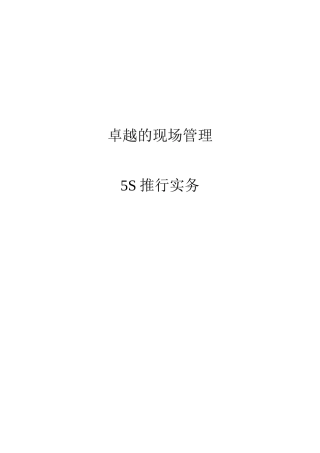 编辑版--卓越的现场管理_5S推行实务