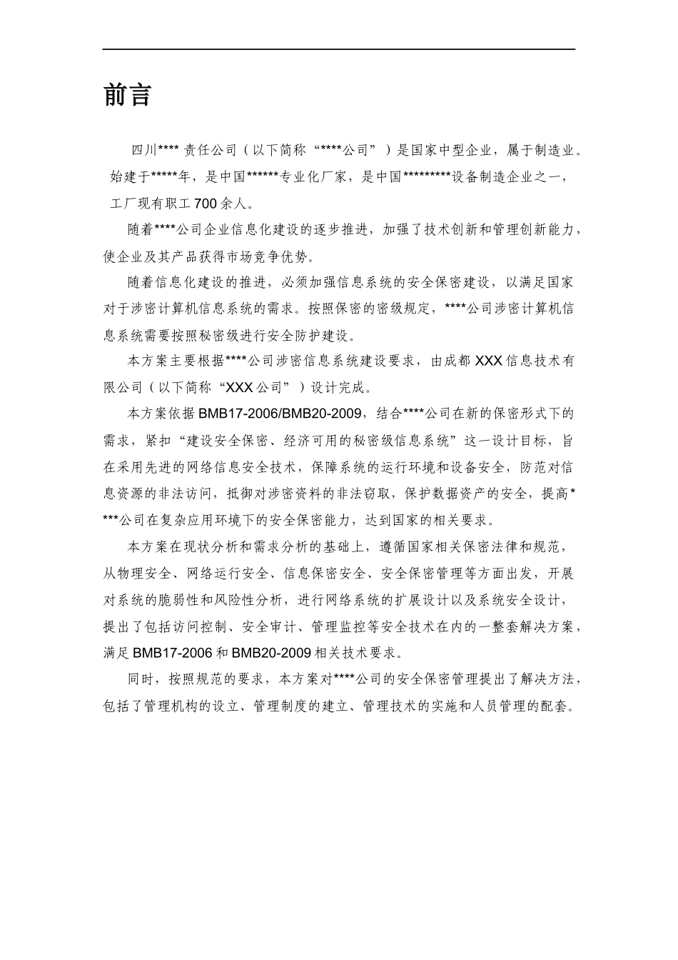 涉密信息系统安全建设方案01_第3页