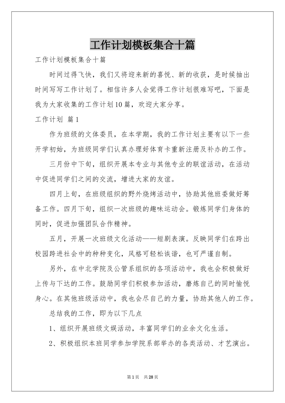 工作参考计划模板集合十篇_第1页