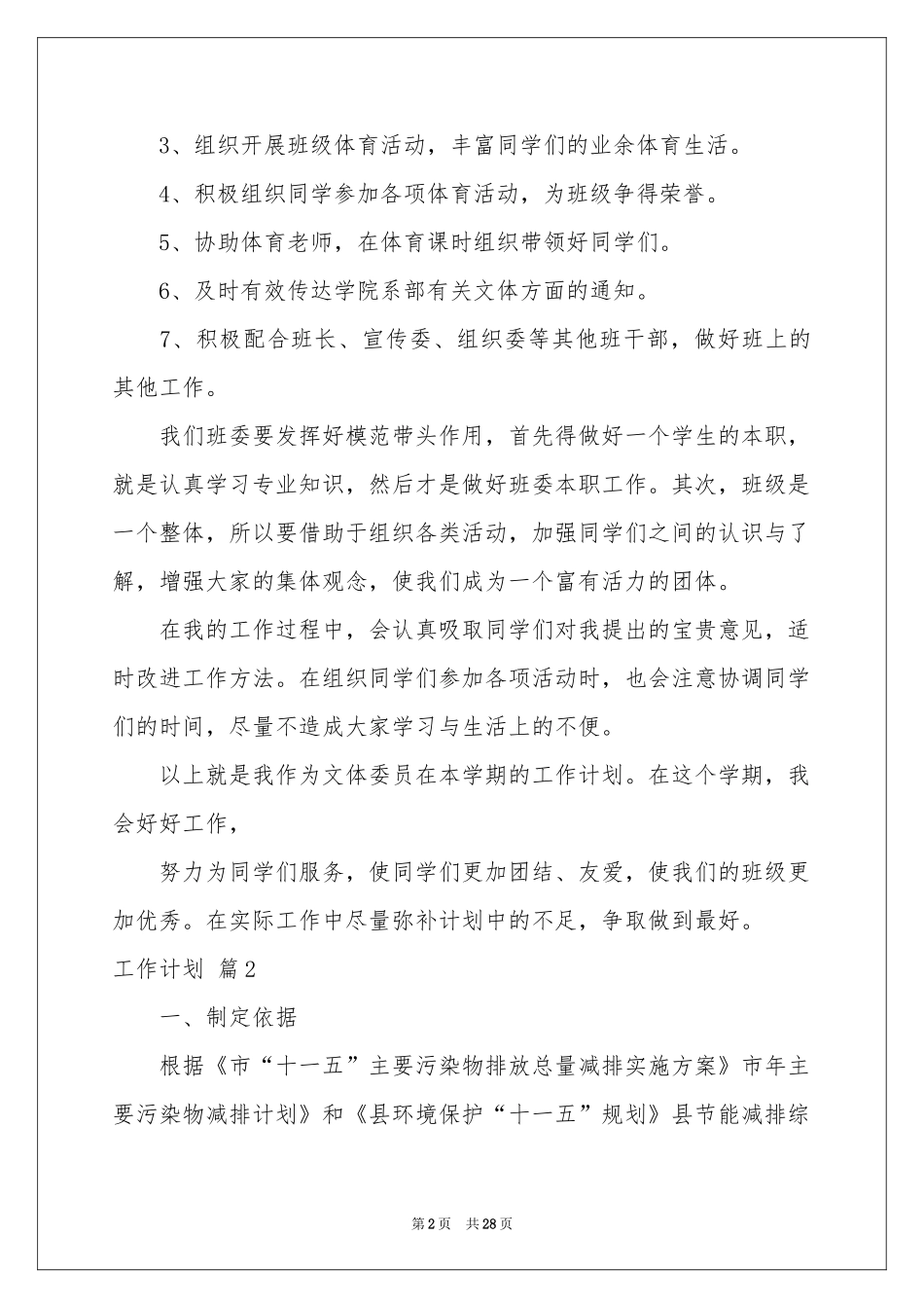 工作参考计划模板集合十篇_第2页