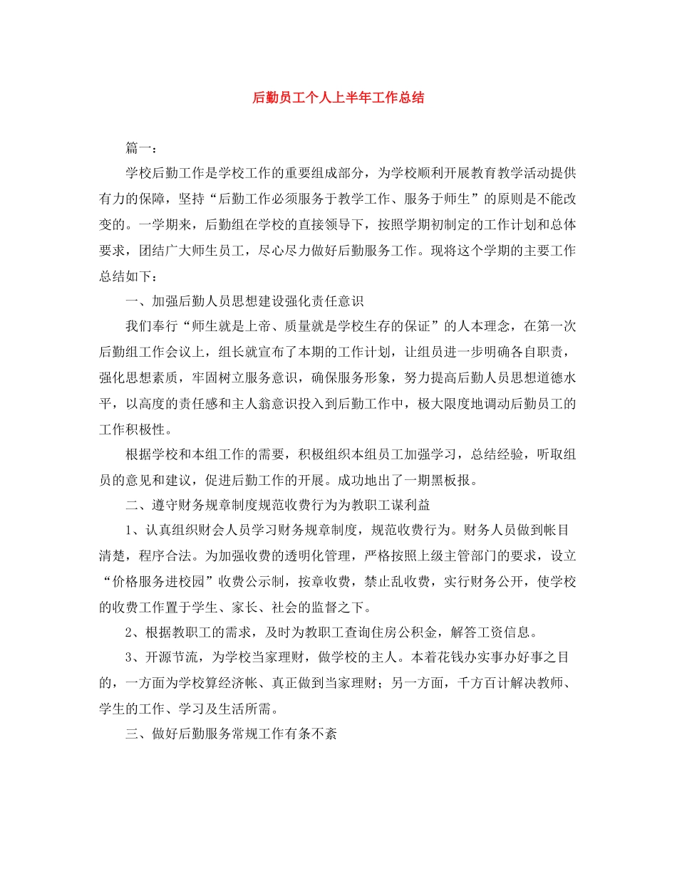后勤员工个人上半年工作总结_第1页
