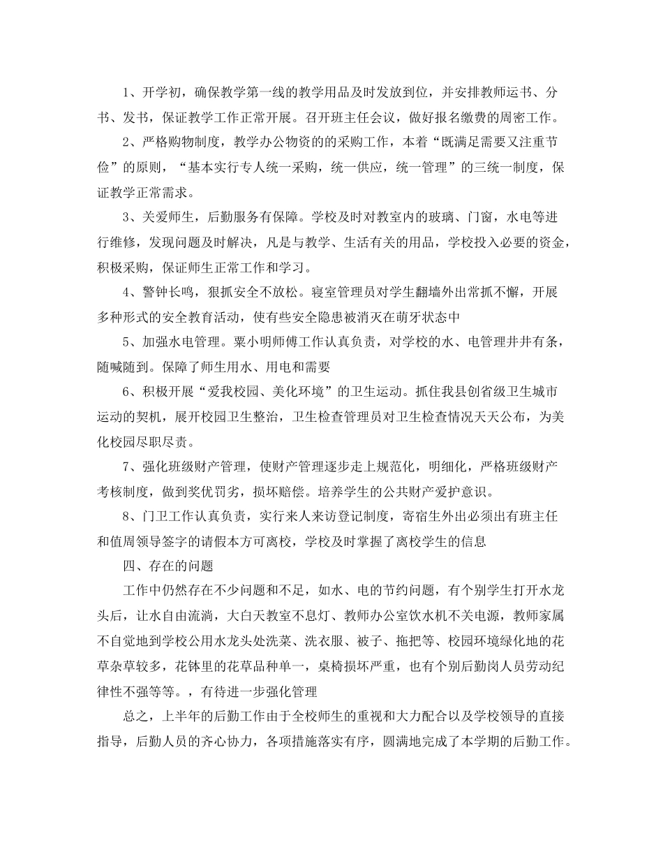 后勤员工个人上半年工作总结_第2页