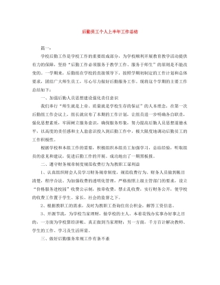 后勤员工个人上半年工作总结