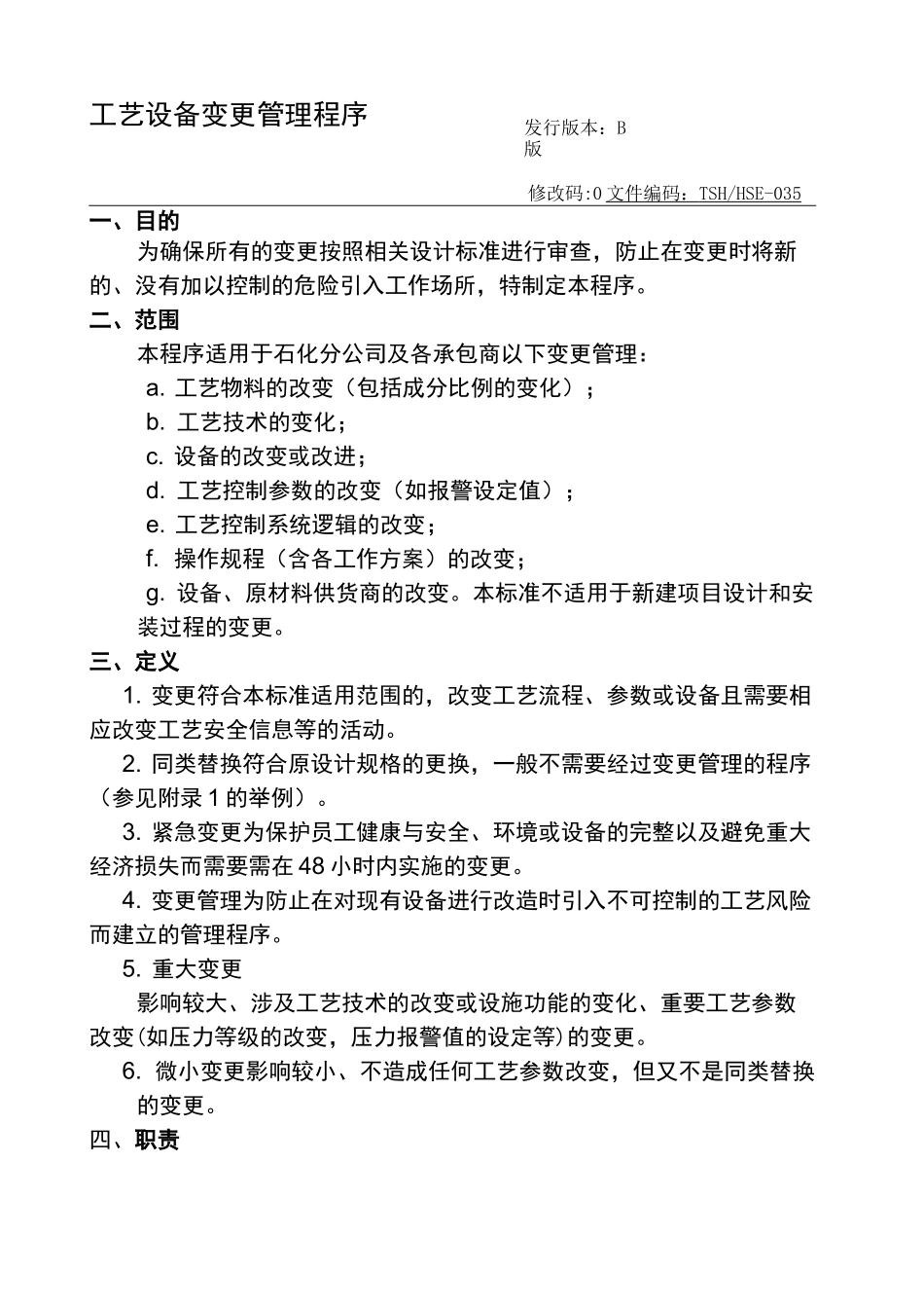 工艺设备变更管理程序_第1页