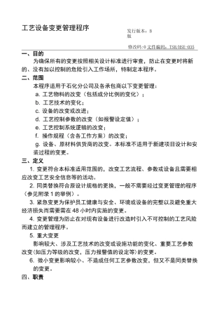 工艺设备变更管理程序