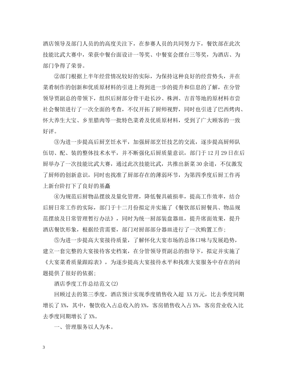 酒店季度工作总结范文_第3页