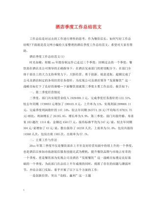 酒店季度工作总结范文