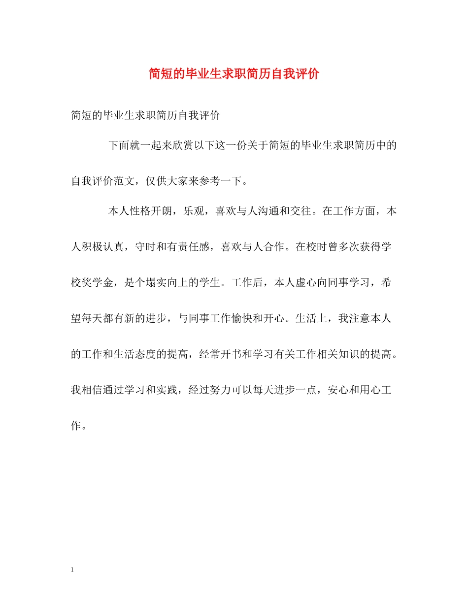 简短的毕业生求职简历自我评价_第1页