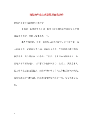 简短的毕业生求职简历自我评价