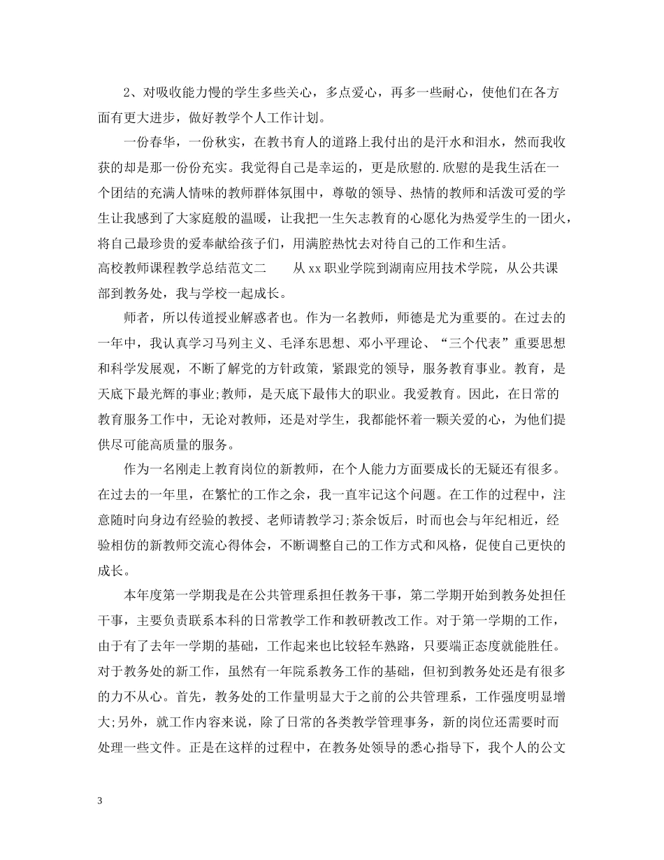 高校教师课程教学总结_第3页