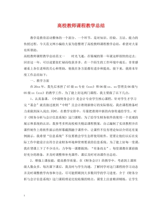 高校教师课程教学总结
