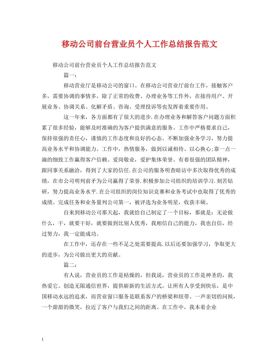 工作总结移动公司前台营业员个人工作总结报告范文_第1页