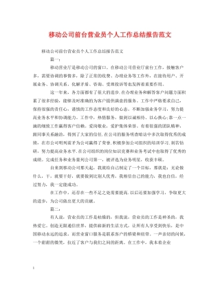 工作总结移动公司前台营业员个人工作总结报告范文