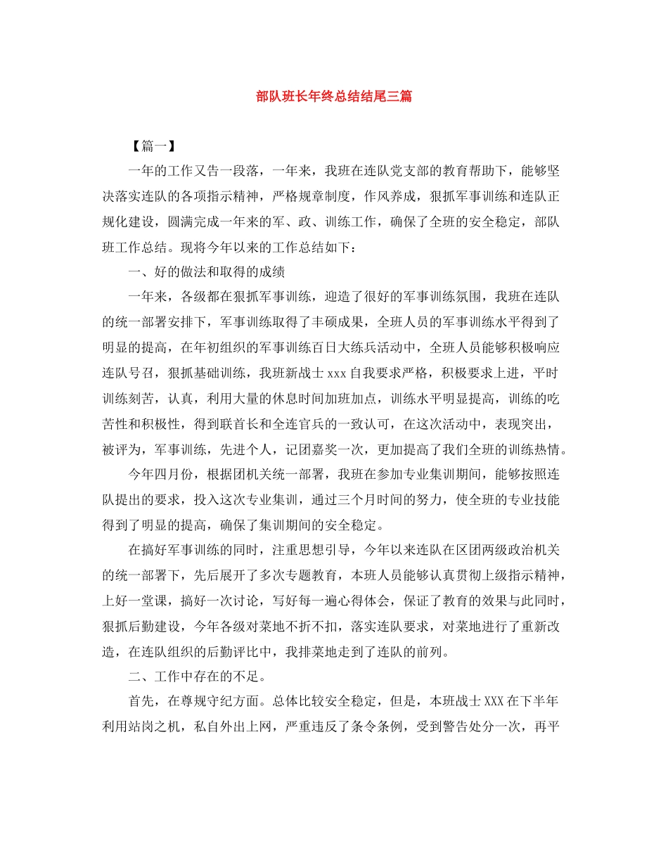 部队班长年终总结结尾三篇_第1页