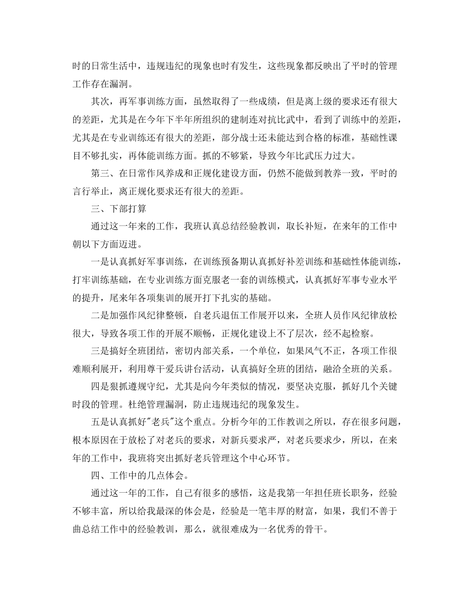 部队班长年终总结结尾三篇_第2页
