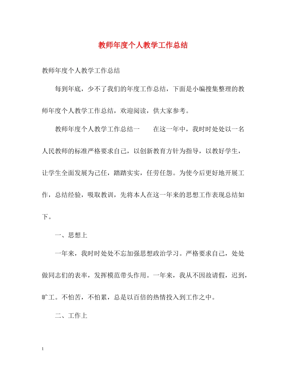 教师年度个人教学工作总结_第1页