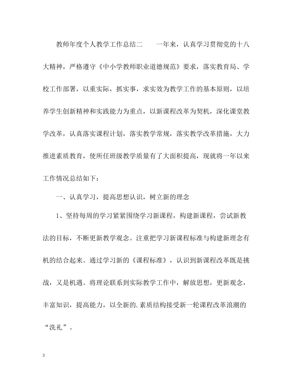 教师年度个人教学工作总结_第3页