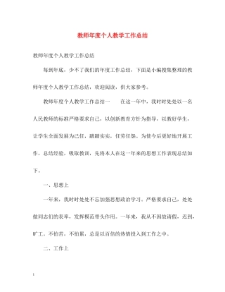 教师年度个人教学工作总结