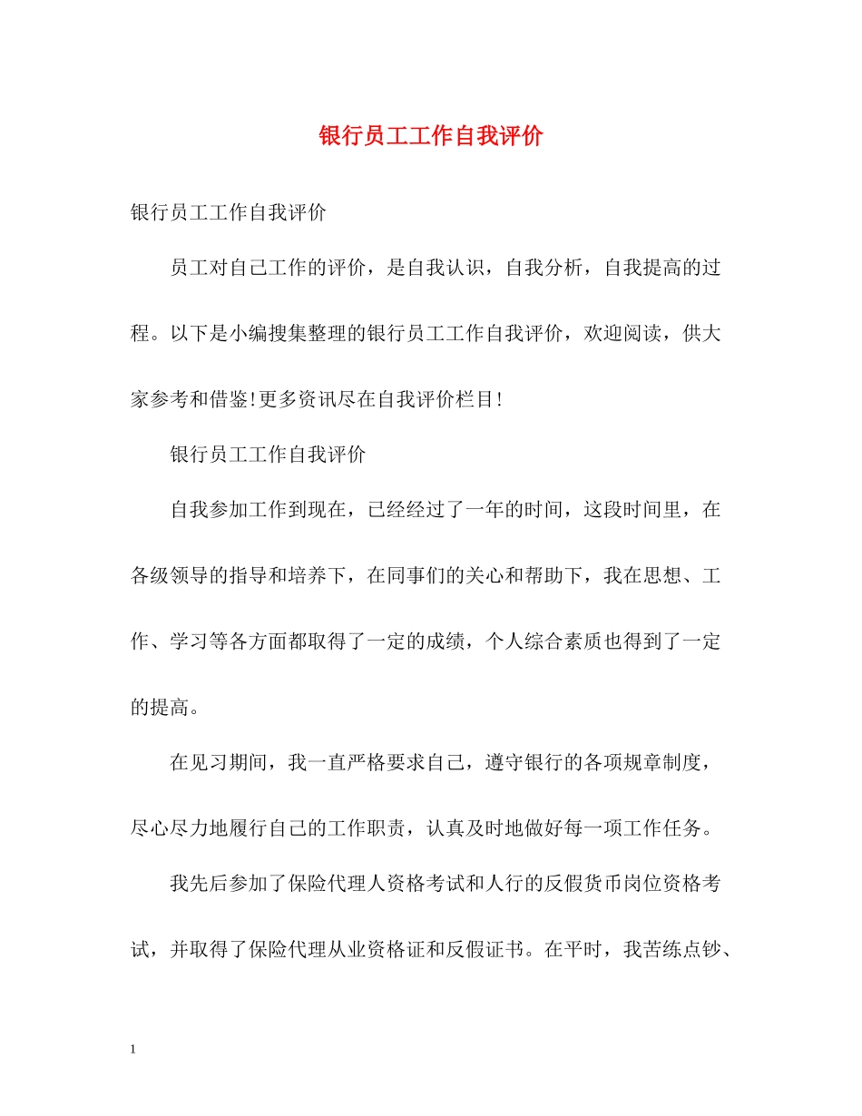 银行员工工作自我评价_第1页