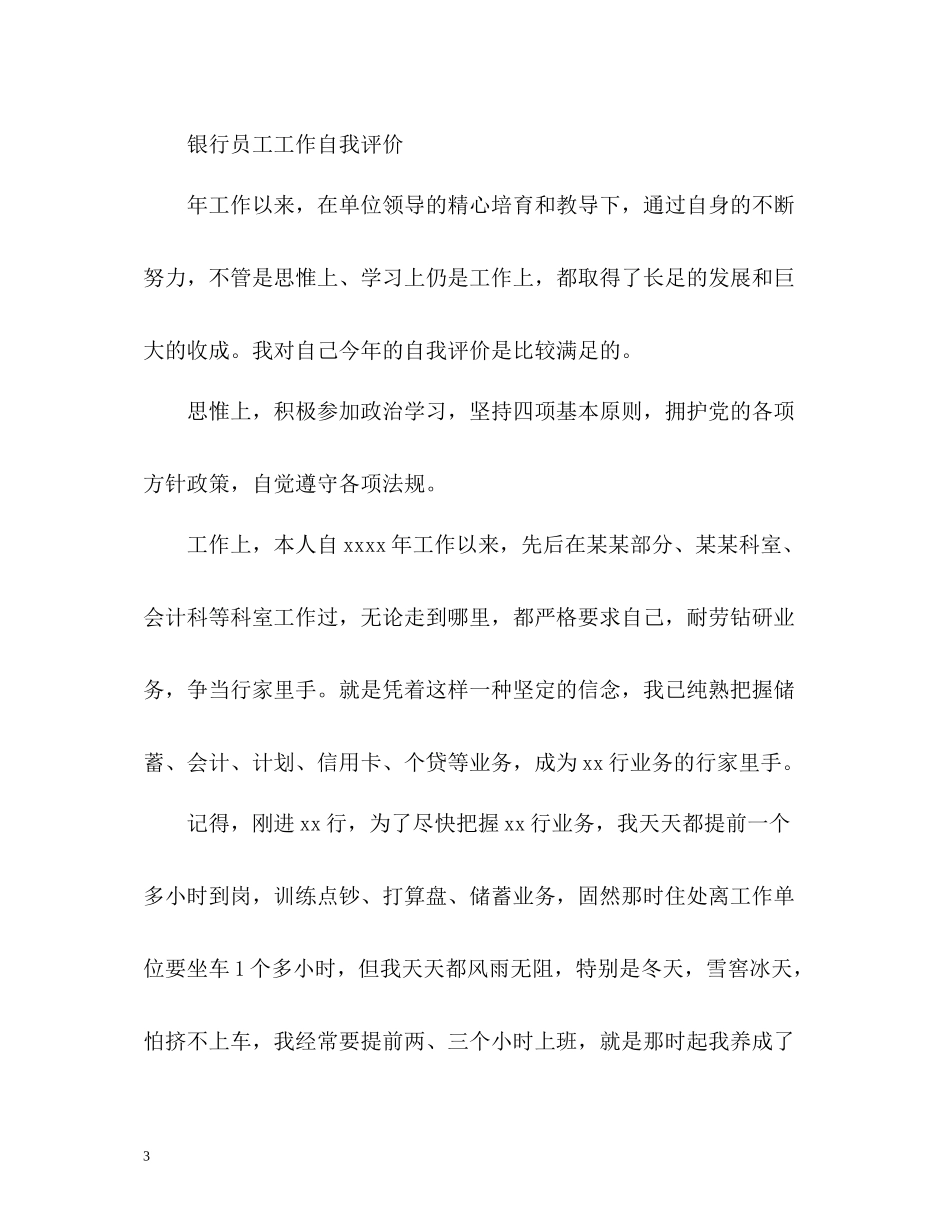 银行员工工作自我评价_第3页