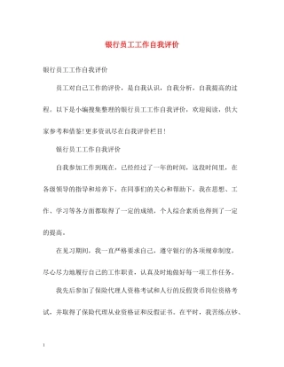 银行员工工作自我评价