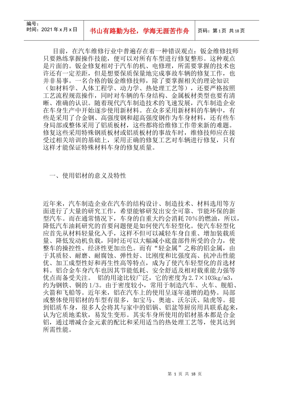 汽车钣金修复新技术铝质材料修复_第1页