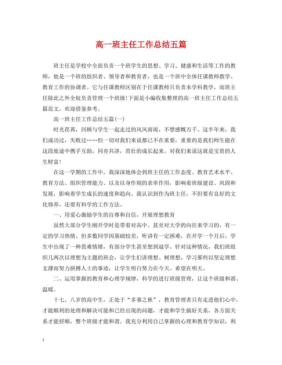 高一班主任工作总结五篇_第1页