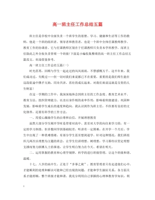 高一班主任工作总结五篇