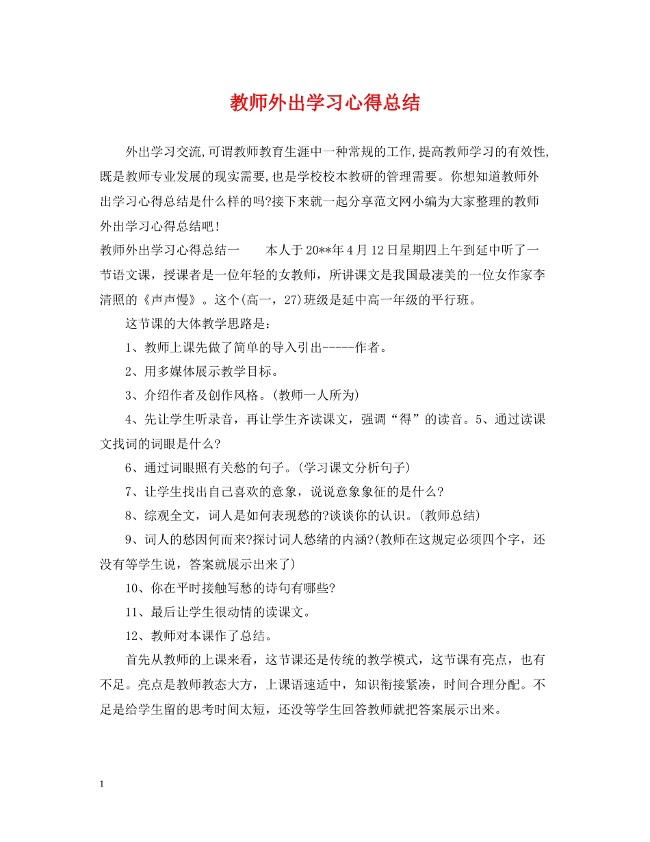 教师外出学习心得总结_第1页