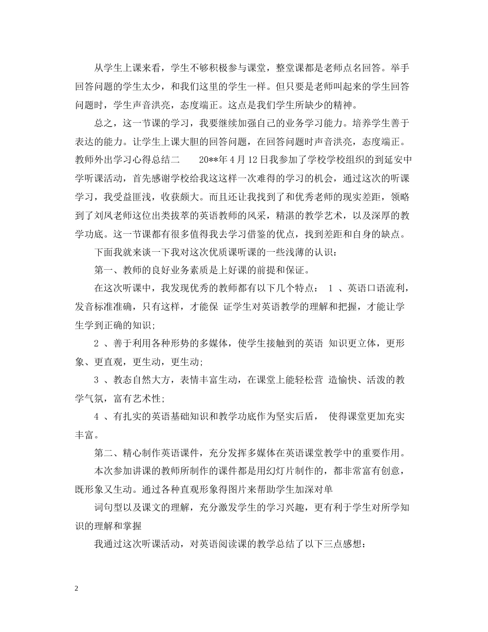 教师外出学习心得总结_第2页