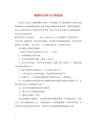 教师外出学习心得总结