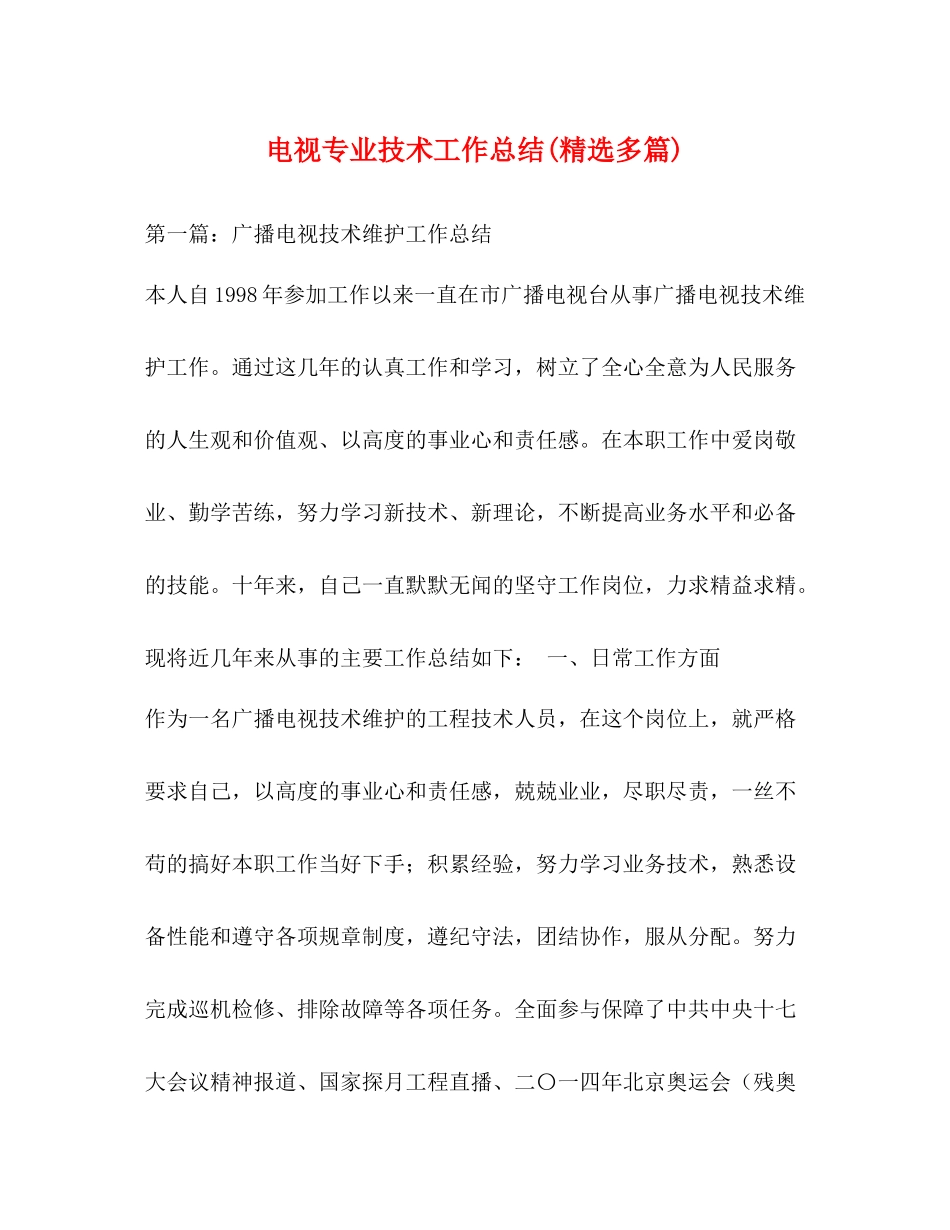 电视专业技术工作总结精选多篇)_第1页