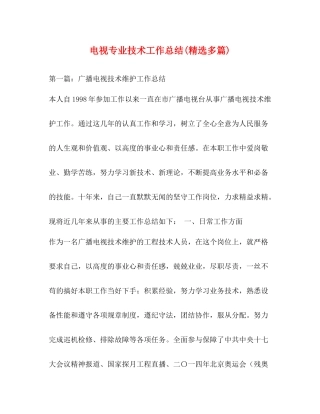 电视专业技术工作总结精选多篇)