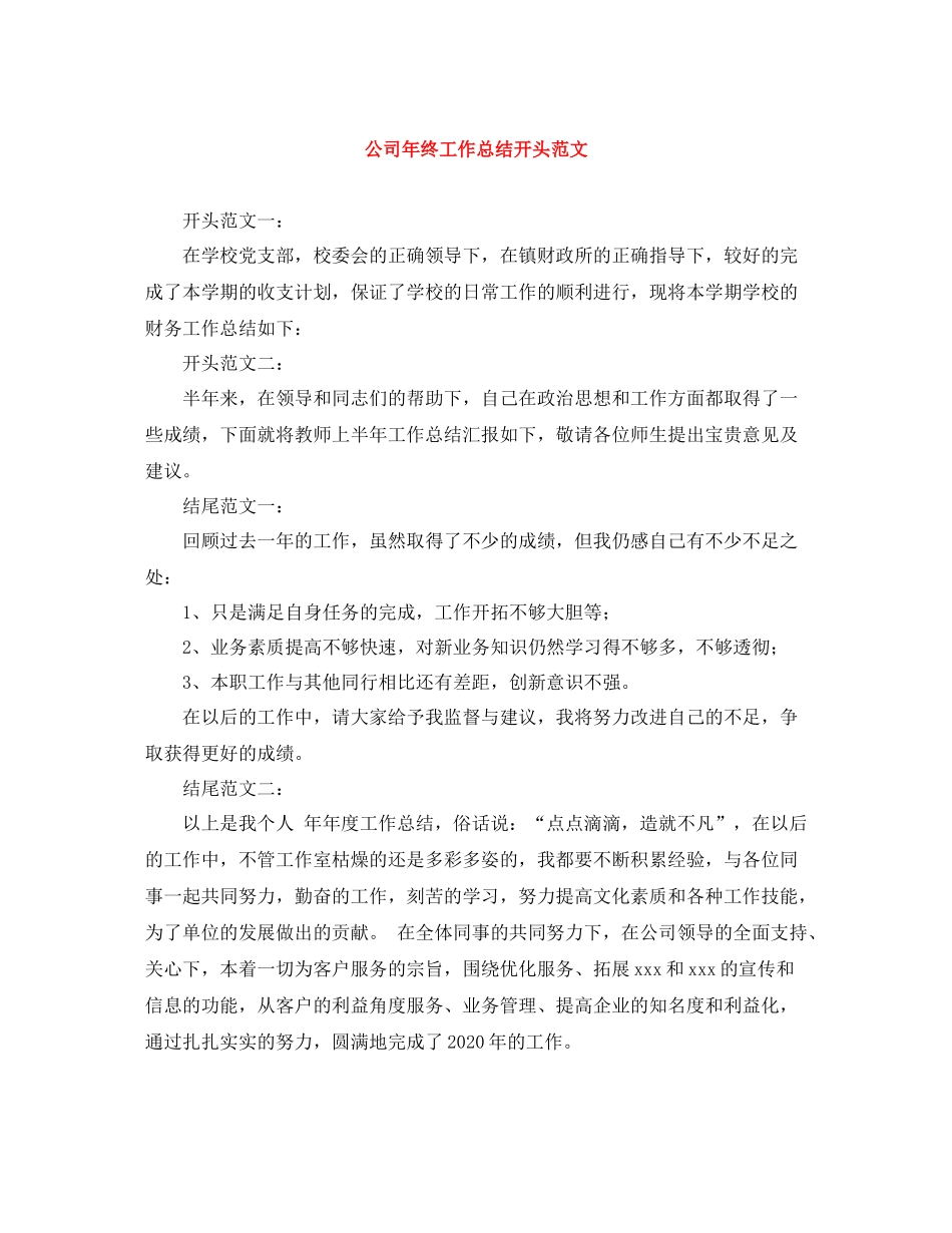 公司年终工作总结开头范文_第1页