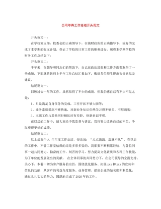 公司年终工作总结开头范文