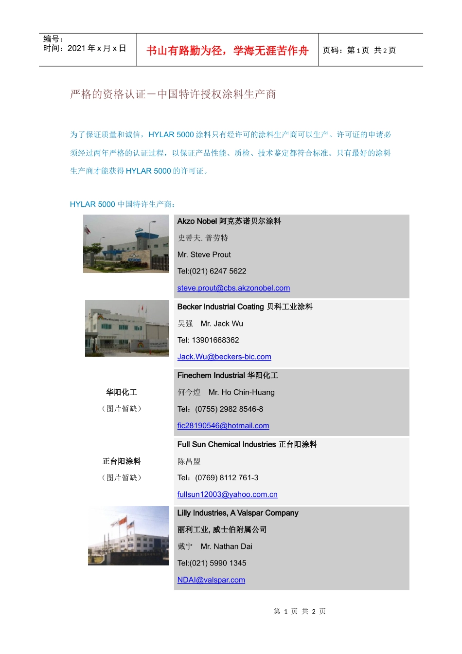 严格的资格认证-中国特许授权涂料生产商_第1页