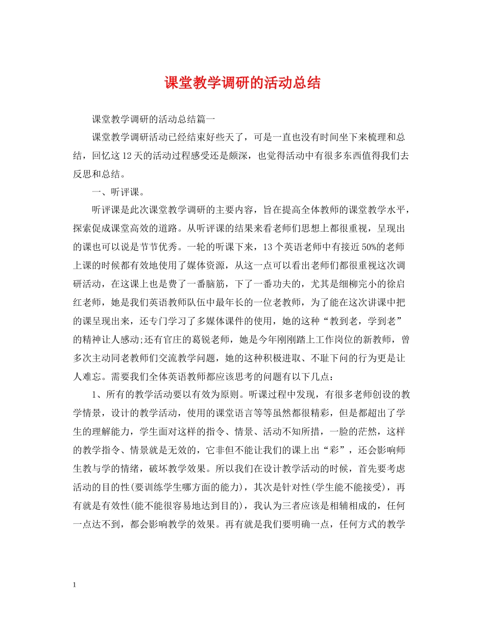 课堂教学调研的活动总结_第1页