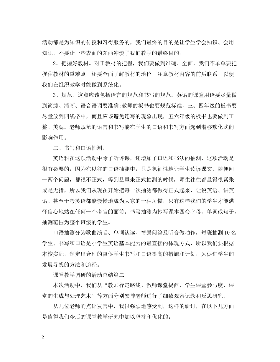 课堂教学调研的活动总结_第2页