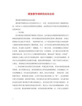 课堂教学调研的活动总结