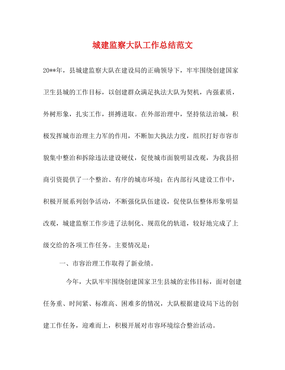 城建监察大队工作总结范文_第1页