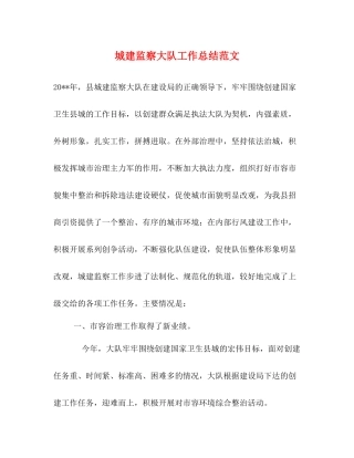 城建监察大队工作总结范文