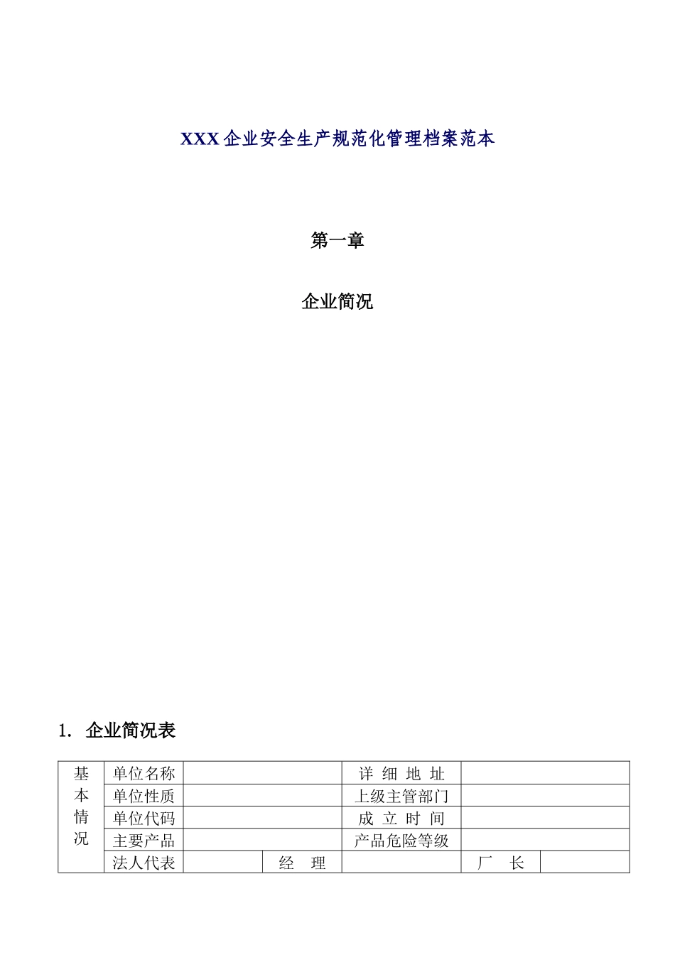 XXXX企业安全生产规范化管理档案范本_第1页