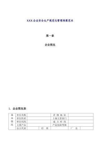 XXXX企业安全生产规范化管理档案范本