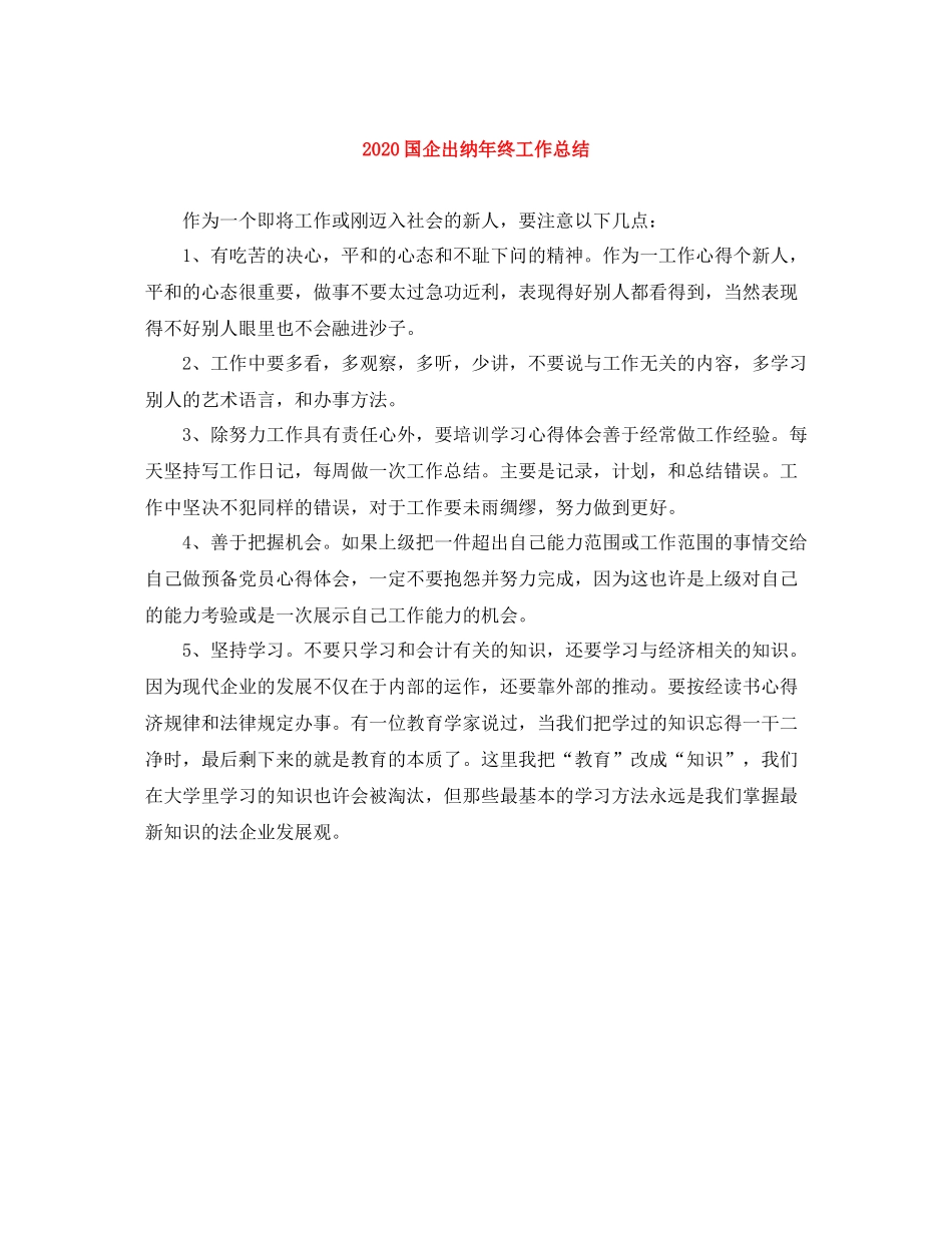 国企出纳年终工作总结_第1页