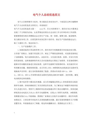 电气个人总结优选范文