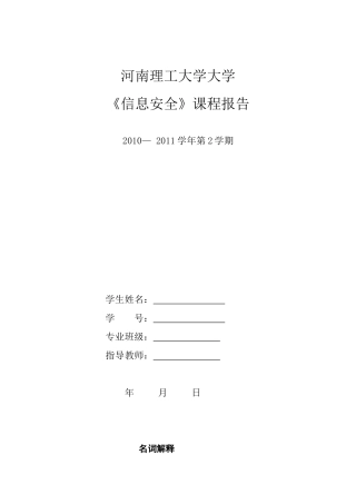 信息安全 结课论文