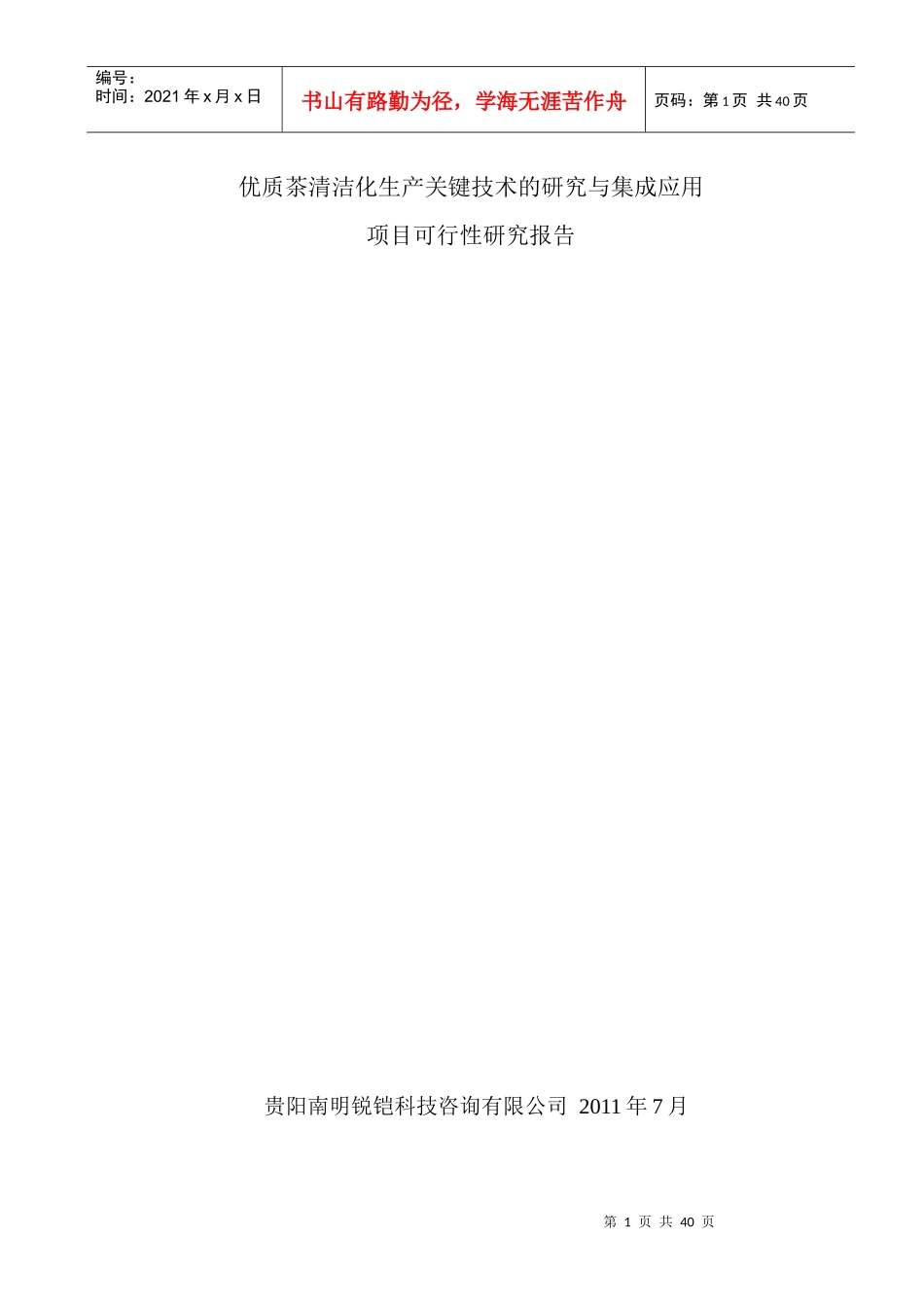 优质茶清洁化生产关键技术的研究与集成应用_第1页