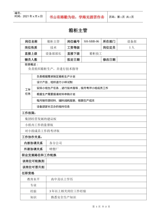 某汽车集团设备部箱柜主管岗位说明书