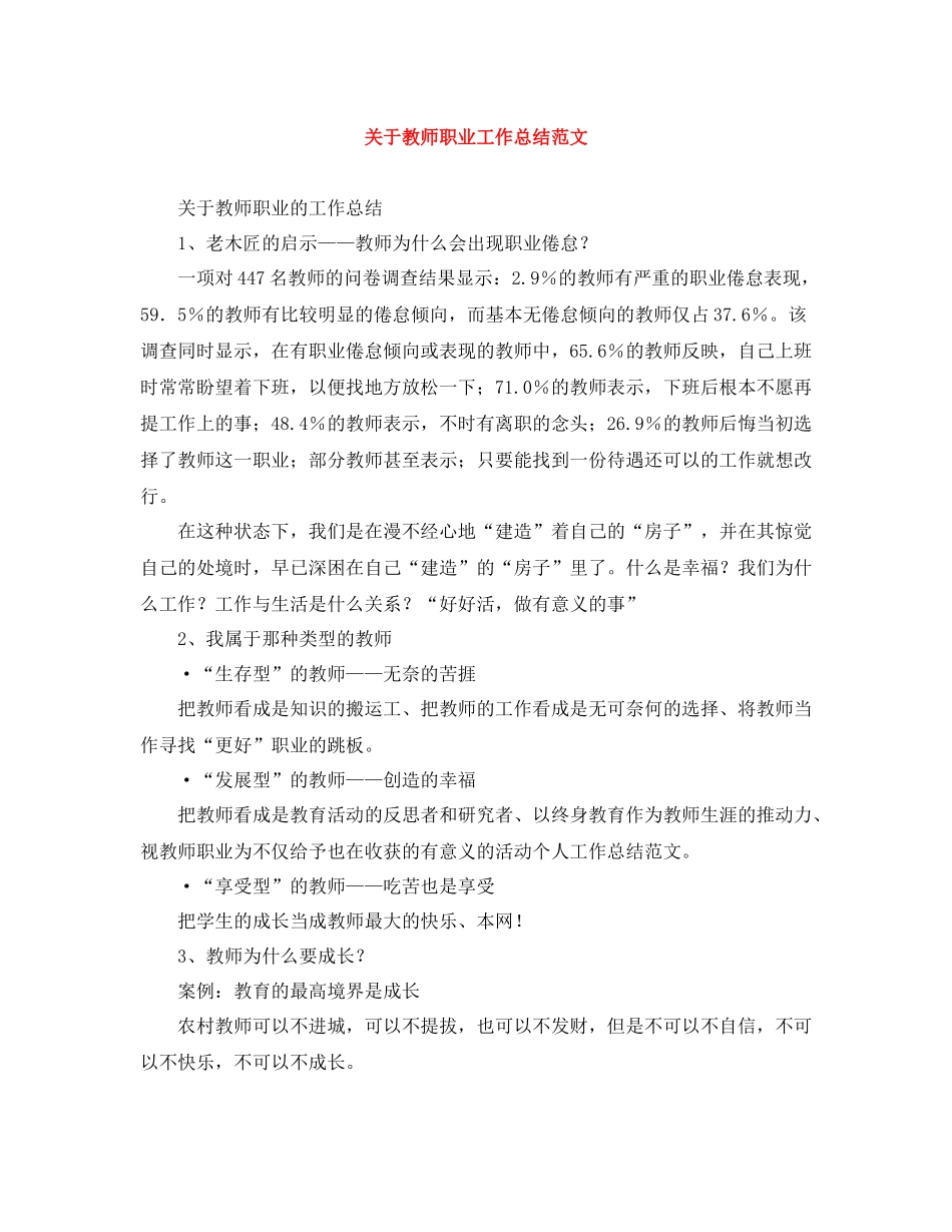 关于教师职业工作总结范文_第1页